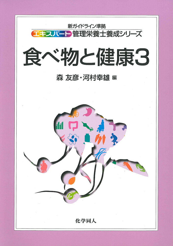 エキスパート管理栄養士養成 森　友彦 河村　幸雄 化学同人タベモノトケンコウ3 モリ　トモヒコ カワムラ　ユキオ 発行年月：2004年11月25日 予約締切日：2004年11月24日 ページ数：202p サイズ：全集・双書 ISBN：9784759812107 森友彦（モリトモヒコ） 1941年岡山県生まれ。1968年京都大学大学院農学研究科博士課程修了。現在、畿央大学健康科学部教授、京都大学名誉教授、農学博士 河村幸雄（カワムラユキオ） 1947年京都府生まれ。1976年京都大学大学院農学研究科博士課程修了。現在、近畿大学大学院農学研究科教授、農学博士（本データはこの書籍が刊行された当時に掲載されていたものです） 食品加工の概要／食品保存の目的と原理／食品加工の目的と原理／植物性食品素材加工／畜産食品素材加工／水産食品素材加工／油脂類、甘味料、調味料、香辛料／嗜好飲料／発酵食品／特別用途食品類と保健機能食品／規格・表示・強調表示／加工食品の安全性 食品加工の意義・目的、原理・手法・技術、各種食品加工の具体例、加工食品の規格・表示・安全性などについて説明。 本 資格・検定 食品・調理関係資格 栄養士 医学・薬学・看護学・歯科学 医学一般・社会医学 衛生・公衆衛生学