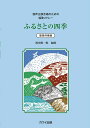 ふるさとの四季 簡易伴奏版 混声三部合唱のための唱歌メドレー