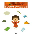 もしも原子がみえたなら （新版いたずらはかせのかがくの本） [ 板倉聖宣 ]