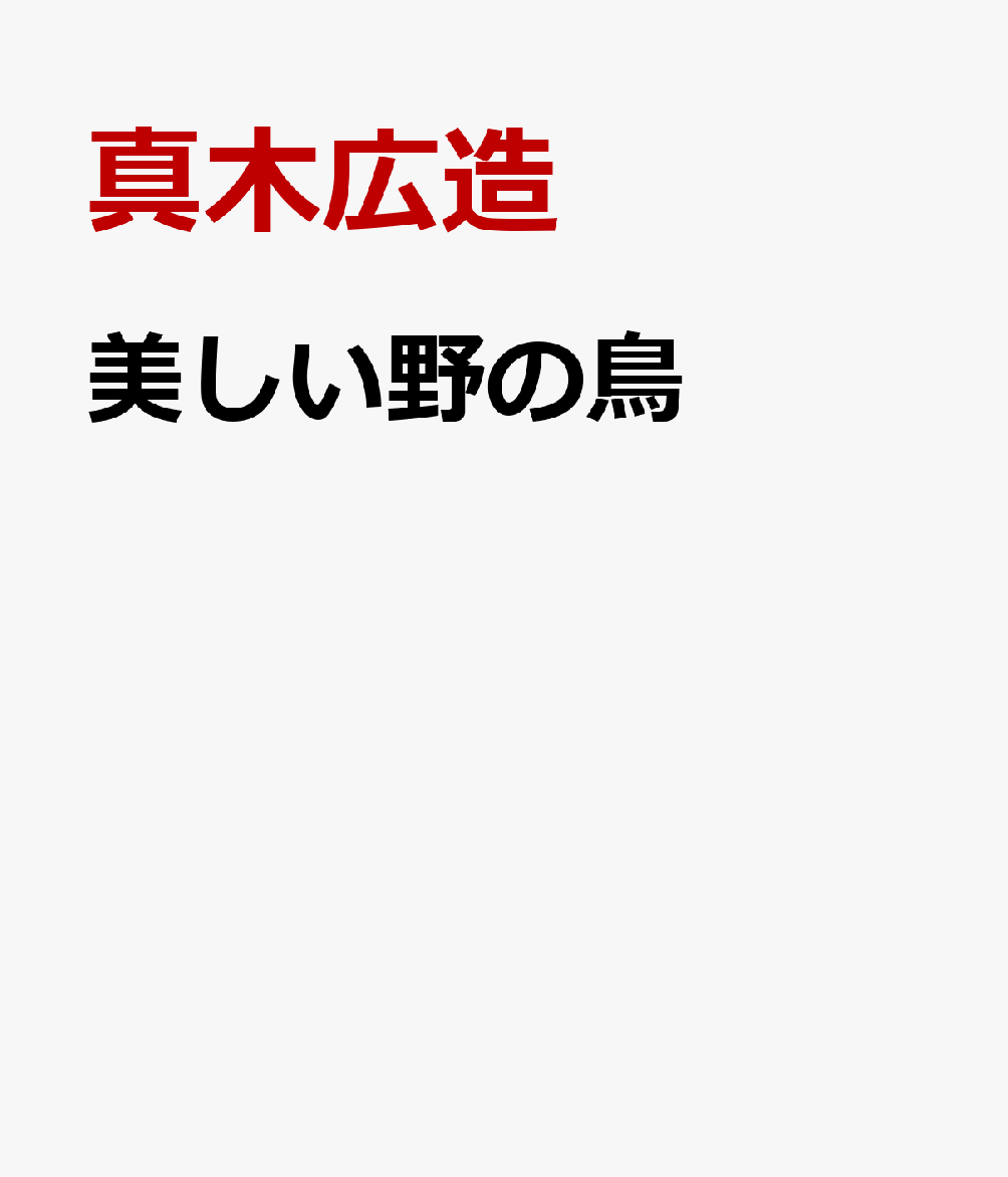 美しい野の鳥 書影