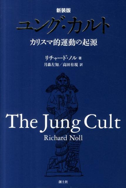 ユング・カルト新装版