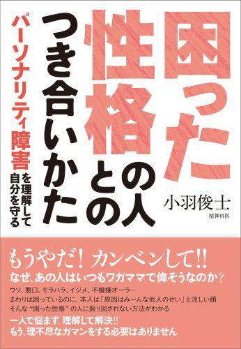 困った性格の人とのつきあい方　パーソナリティ障害を理解して自 [ 小羽俊士 ]