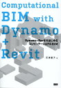 Computational BIM with Dynamo Revit Dynamo＋RevitではじめるコンピュテーショナルBIM 石津優子