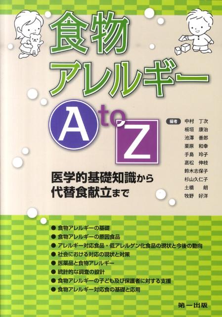 食物アレルギーA　to　Z 医学的基礎知識から代替食献立まで [ 中村丁次 ]