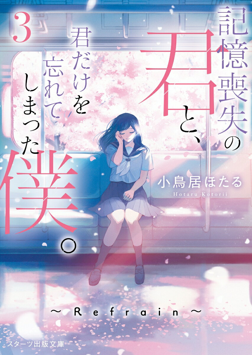 記憶喪失の君と、君だけを忘れてしまった僕。3〜Refrain〜