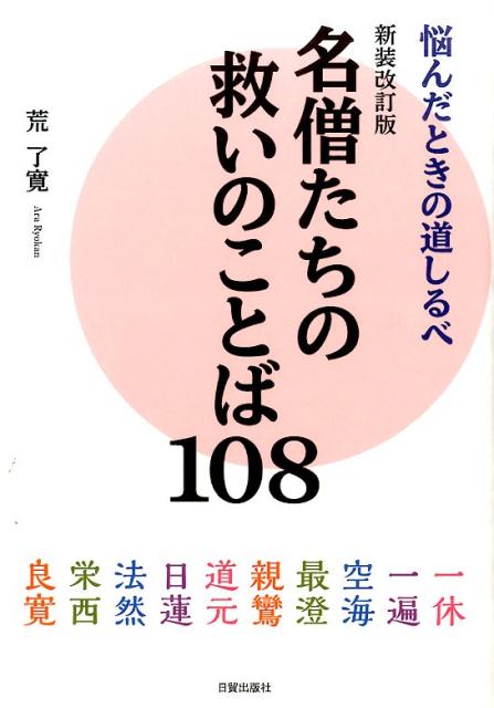 名僧たちの救いのことば108新装改訂版