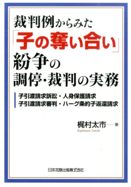 裁判例からみた「子の奪い合い」紛争の調停・裁判の実務