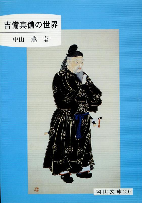 吉備真備の世界第2版 （岡山文庫） [ 中山薫（1937-） ]のサムネイル