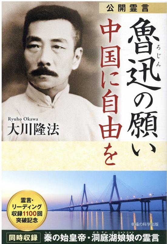 公開霊言 魯迅の願い 中国に自由を