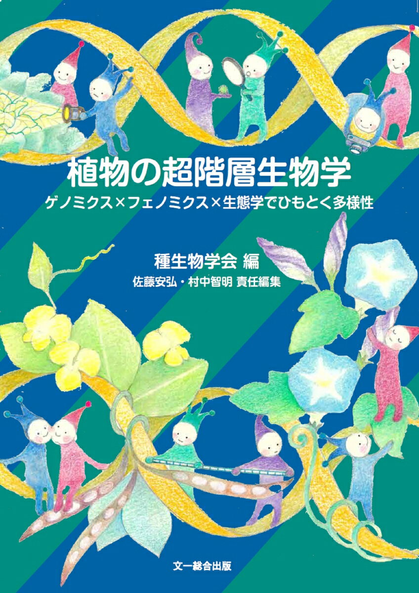 ゲノミクス×フェノミクス×生態学でひもとく多様性 種生物学シリーズ 種生物学会 佐藤安弘 文一総合出版ショクブツノチョウカイソウセイブツガク シュセイブツガッカイ サトウヤスヒロ 発行年月：2023年08月04日 予約締切日：2023年06月20日 ページ数：344p サイズ：単行本 ISBN：9784829962107 第1部　ゲノミクス編：ゲノムを読んだら何がわかる？（ゲノムを比べて砂浜で生きる術を探る　ゲノム読解技術の発展と、野生アズキの耐塩性研究／ゲノムを通して過去を知る　ゲノム情報から迫るハワイフトモモの種内多様化プロセス／他種を分見ける遺伝子の見つけ方　植物の雌しべが花粉を選び分けるしくみ／ゲノムを読んでスピード育種　大量ゲノム情報時代の植物育種）／第2部　フェノミクス編：植物を調べつくす方法（細胞の色はどう決まる？　なぜ青いバラは咲かないのかーアントシアニンによる多彩な花色の発現機構／異なる植物の接合部では何が起きる？　接木の科学によって、技術をさらに使いこなす／葉の表面には何がある？　赤外分光法によるヤセイカンランのクチクラの構造解析ー物理化学者による非破壊計測の試み／光合成のスピードを測ってみたら　作物生産科学におけるC3型個葉光合成とその変動光応答／ワキクサを光らせて凱日時計を視る）／第3部　ノウハウ編：こっそり教えるテクニック（ようこそGWASの世界へ　植物におけるゲノムワイド関連解析の落とし穴／バーチャル植物の作り方　植物3次元形態のデータ化、定量化、モデル化） 本 科学・技術 植物学