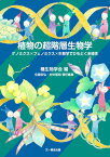 植物の超階層生物学 ゲノミクス×フェノミクス×生態学でひもとく多様性 （種生物学シリーズ） [ 種生物学会 ]