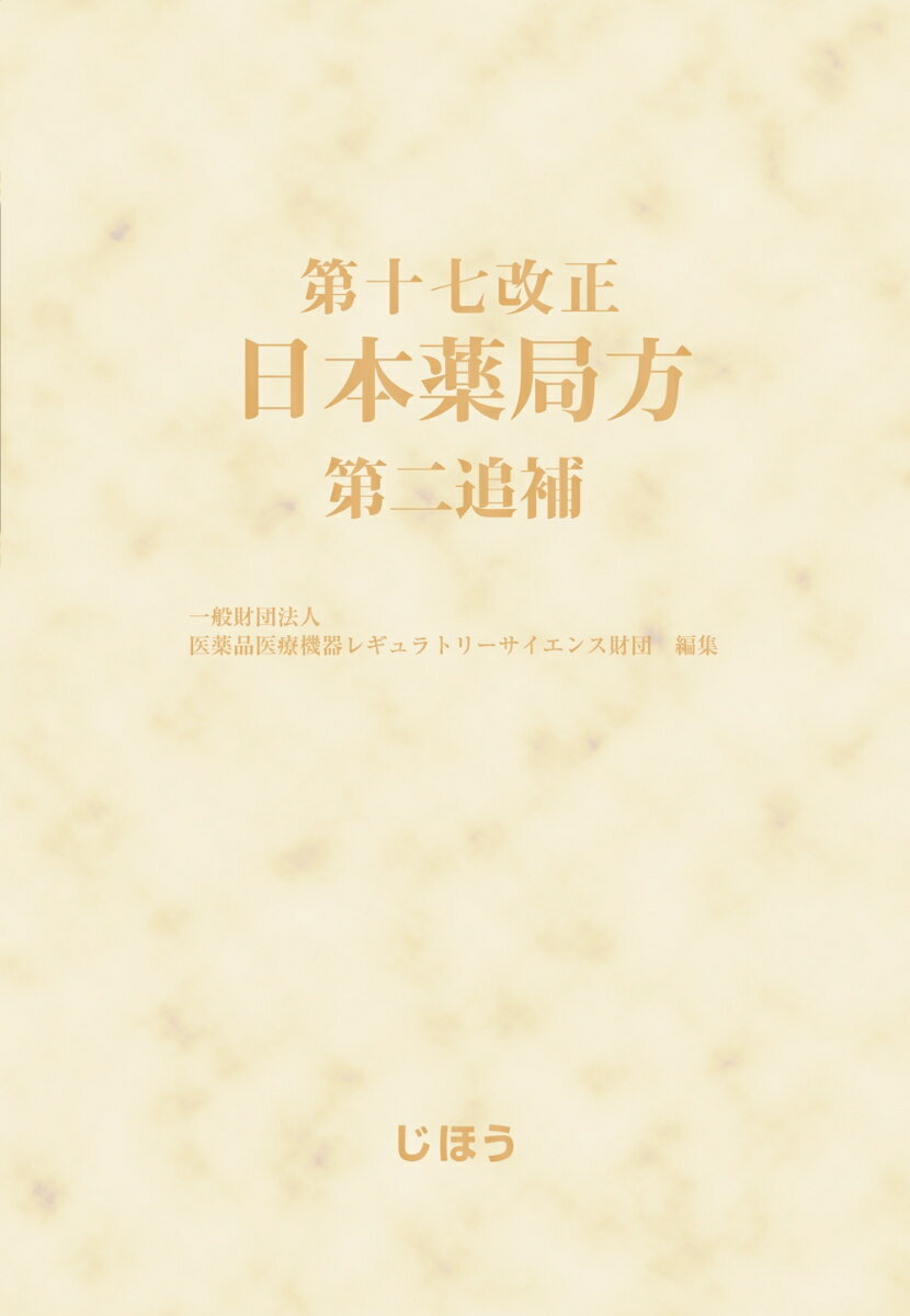 楽天市場】第十七改正 日本薬局方第二追補 解説書の通販