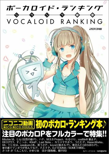 ニコニコ動画ボーカロイド・ランキング（2013年度版） [ コミックガム編集部 ]