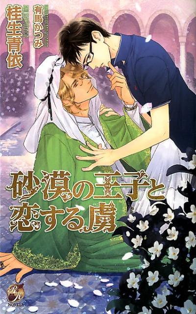 砂漠の王子と恋する虜