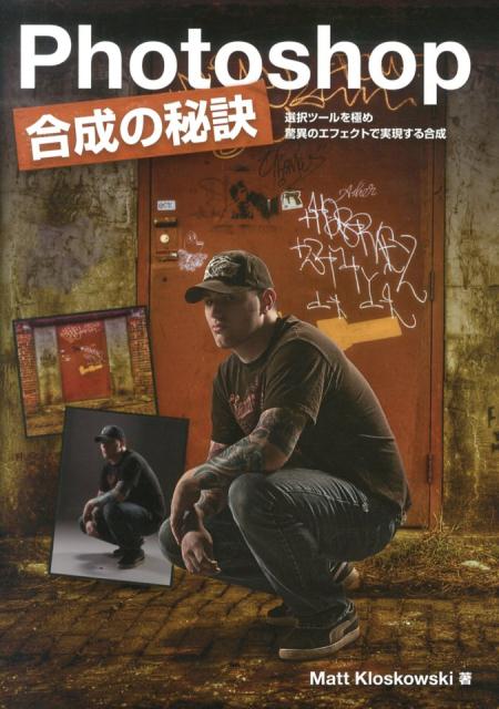 Photoshop合成の秘訣