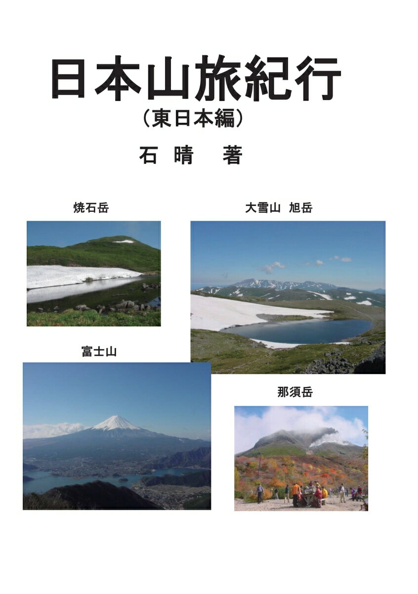 【POD】日本山旅紀行（東日本編）