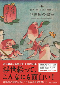 世界でいちばん素敵な浮世絵の教室の表紙