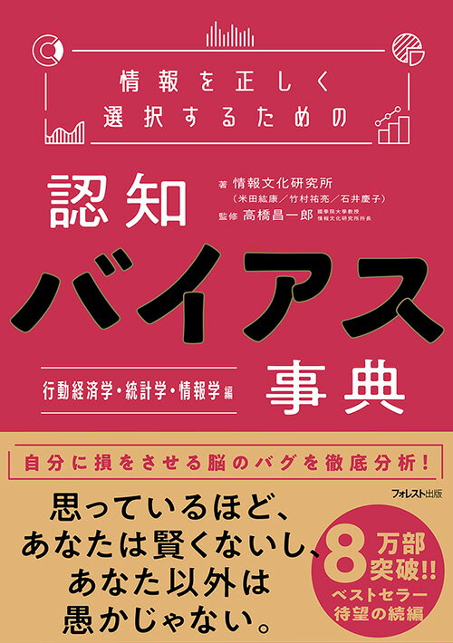 情報を正しく選択するための認知バイアス事典　行動経済学・統計学・情報学 編 [ 情報文化研究所 ]