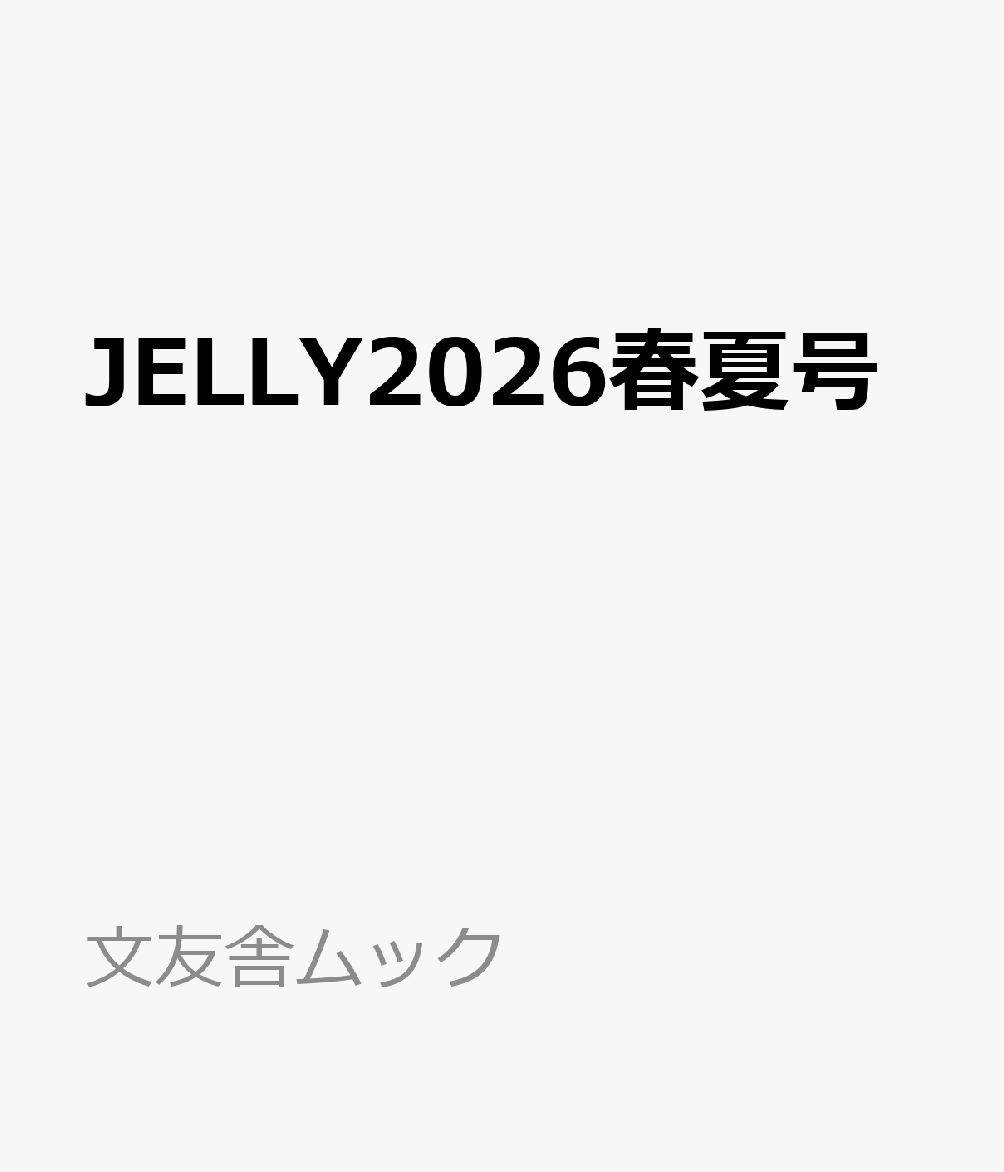 JELLY2026春夏号 （文友舎ムック）