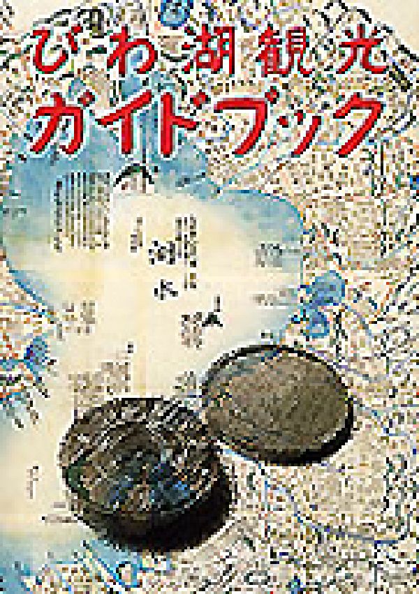 びわ湖観光ガイドブックのサムネイル