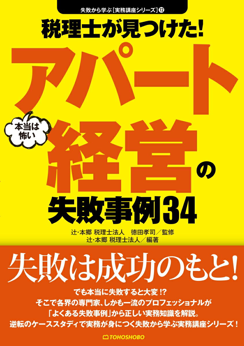 税理士が見つけた！本当は怖いアパート経営の失敗事例34 （失敗から学ぶ実務講座シリーズ　12） [ 徳田孝司 ]のサムネイル
