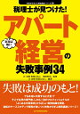 税理士が見つけた！本当は怖いアパート経営の失敗事例34 （失敗から学ぶ実務講座シリーズ　12） 