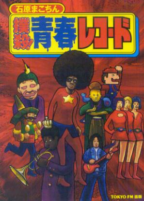 撲殺！青春レコード