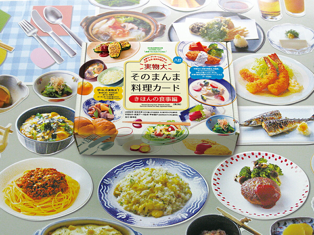 和洋中のおなじみの料理を集めた基本セット。4つの料理群（主食・主菜・副菜・その他）から好きなカードを選び、組み合わせは自由自在です。
実物大の料理の形にくりぬいたカードは迫力も満点。ゲーム感覚で、楽しく使えます。

本シリーズは、実物大のおいしそうな料理写真を使用した、主食・主菜・副菜別のカードで構成されています。
決まった使い方があるわけではなく、対象や目的に合わせて、さまざまな活用法を工夫できる点が大きな特長です。

地域や学校での食育、家庭科教材としてはもちろん、保健指導や介護予防・糖尿病教室、調査研究、さらにご家庭での食事づくりまで、幅広く活用されています。「楽しいから、食教育の効果も大きい！」という声も多く寄せられています。

カードの裏面には、材料や作り方、栄養価など、献立作成や調理に役立つ情報が掲載されています。面倒な栄養計算をしなくても、手軽に活用できます。
作りたい料理カードを選び、キッチンの見やすい場所に掲示すれば、見ながら調理することも可能です。

【セット内容】
・実物大料理カード 146枚（主食33枚、主菜54枚、副菜41枚、その他18枚）
表面は、実物大のおいしそうな料理写真。裏面は、材料や作り方、栄養価など、献立作成や調理に役立つ情報が掲載されています。

・カトラリーカード 4枚（箸、フォーク、ナイフ、スプーン）

※カードは、台紙の切り込みに沿って軽く押すだけで、簡単に取り外せます。取り外す際は、手を切らないようご注意ください。必要に応じて、軍手などを着用してください。

・ランチョンマット 1枚（紙製、A3判二つ折り、厚紙）
主食・主菜・副菜の組み合わせを学習するのに最適な、解説つきランチョンマット。マットの上に料理カードを自由に並べながら、1食のバランスを簡単にチェックすることができます。
PP加工されているため、水や汚れに強く、汚れてもサッと拭き取れて長持ちします。

・活用の手引き&料理の栄養成分値一覧（A4判、8ページ）
文部科学省「日本食品標準成分表2020年版（八訂）」準拠