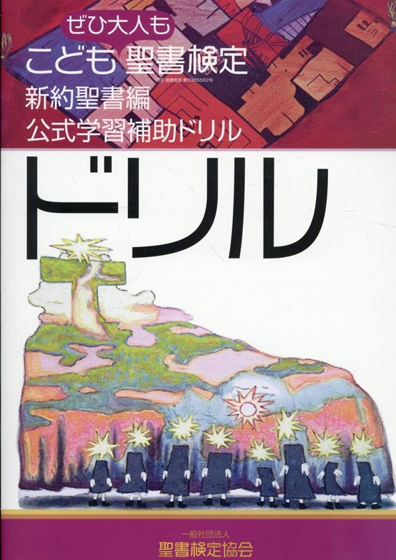 こども聖書検定・新約聖書編 公式学習補助ドリル（Vol．1）