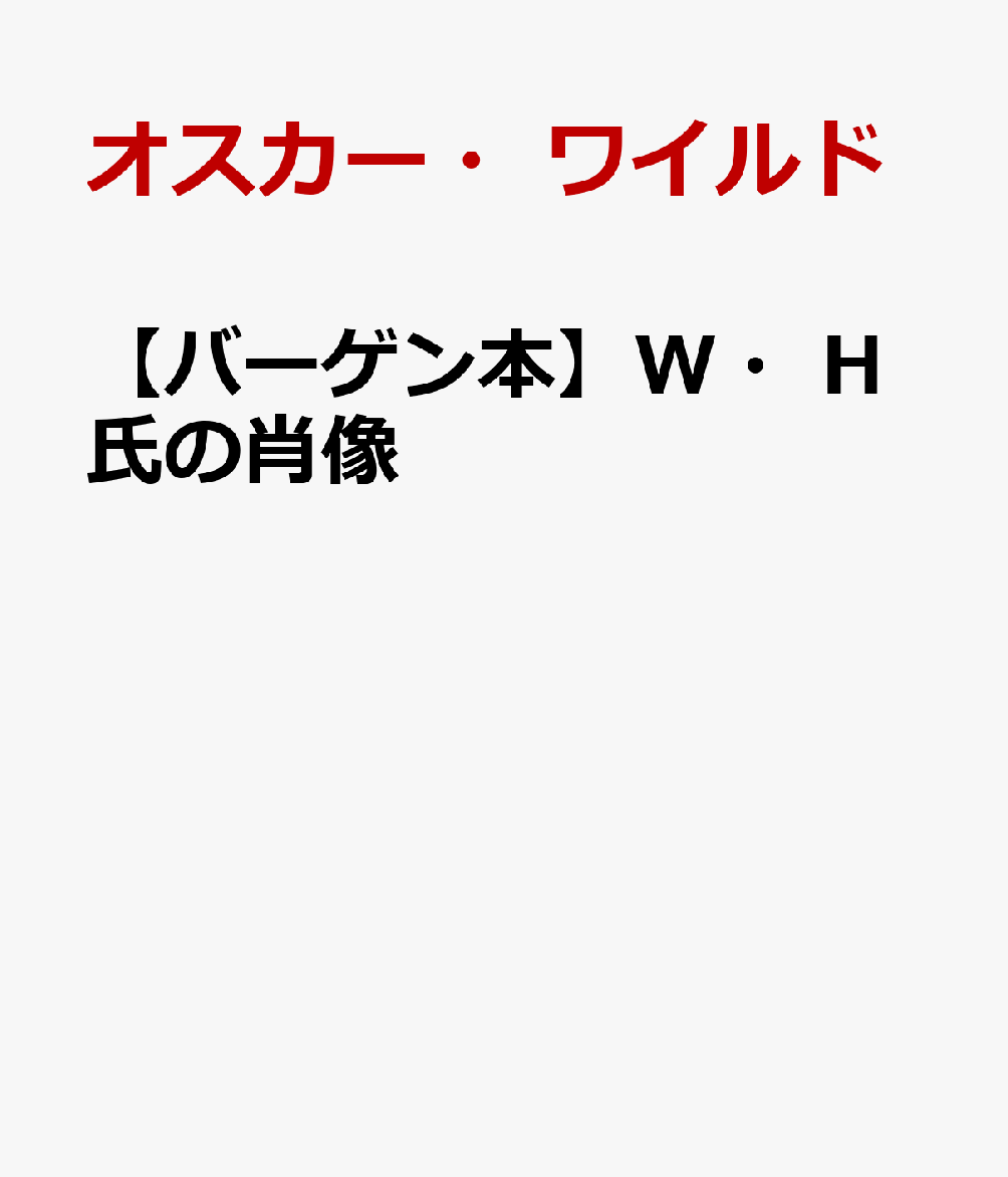 【バーゲン本】W・H氏の肖像