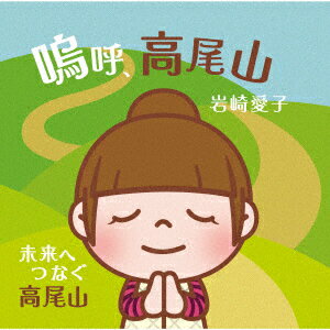 嗚呼、高尾山