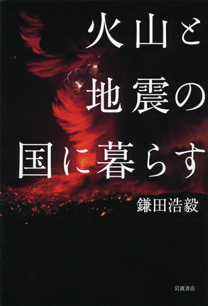 火山と地震の国に暮らす