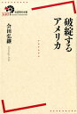 破綻するアメリカ （岩波現代全書） 会田弘継