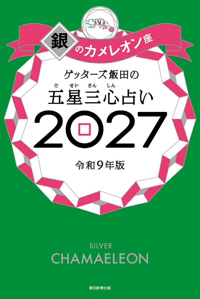 ゲッターズ飯田の五星三心占い銀のカメレオ　ン座2027
