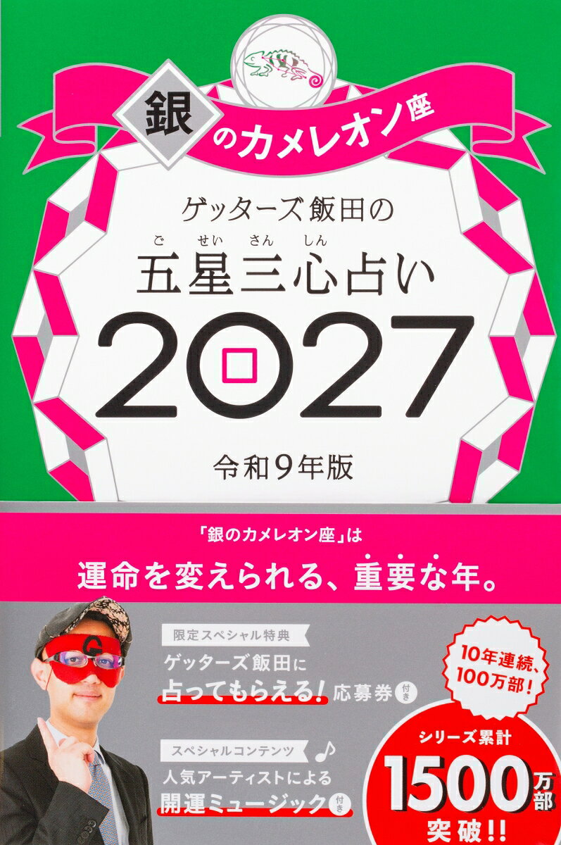 売上No.1（書籍＞実用ジャンル　2025年9月〜2026年3月　CDP CANTERA調べ）＆10年連続100万部！　8万人以上を占った芸能界最強占い師が送る「開運の手引き」2027年版。パッとひらいて超☆開運！（□）