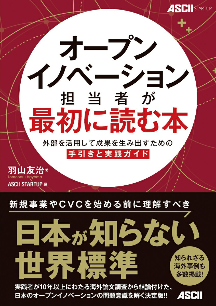 オープンイノベーション担当者が最初に読む本 外部を活用して成果を生み出すための手引きと実践ガイド