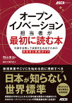 オープンイノベーション担当者が最初に読む本 外部を活用して成果を生み出すための手引きと実践ガイド [ 羽山　友治 ]