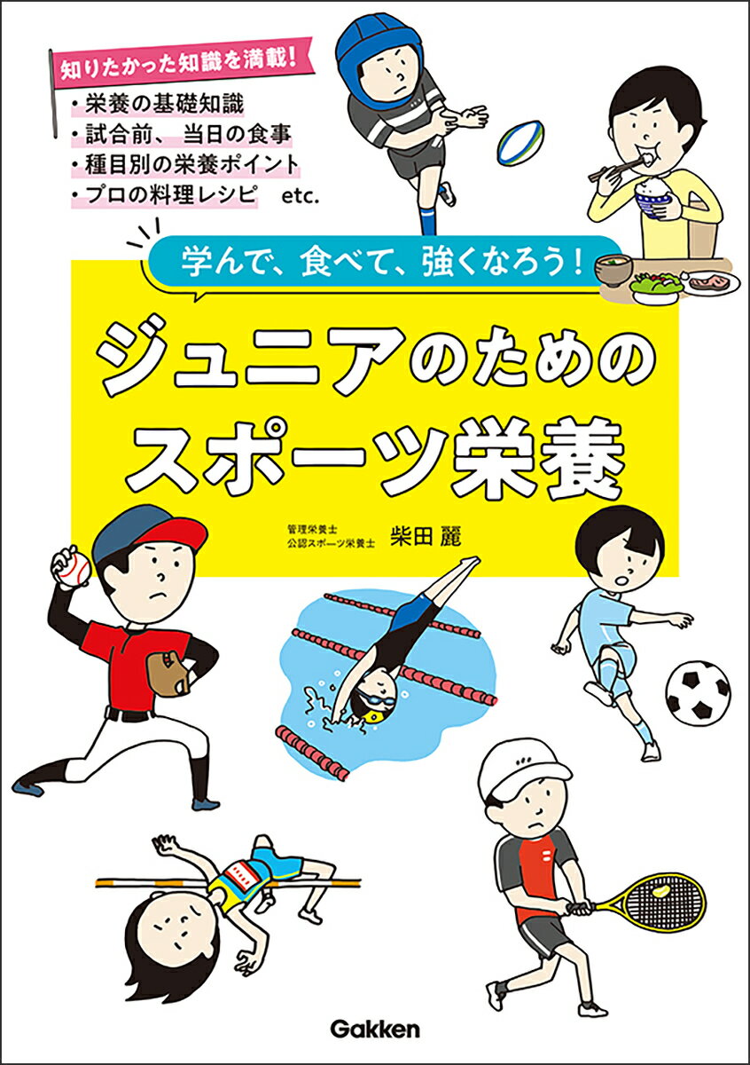 ジュニアのためのスポーツ栄養 学んで、食べて、強くなろう！ [ 柴田 麗 ]