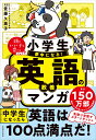 小学生が夢中になる！ 英語の教養マンガ 