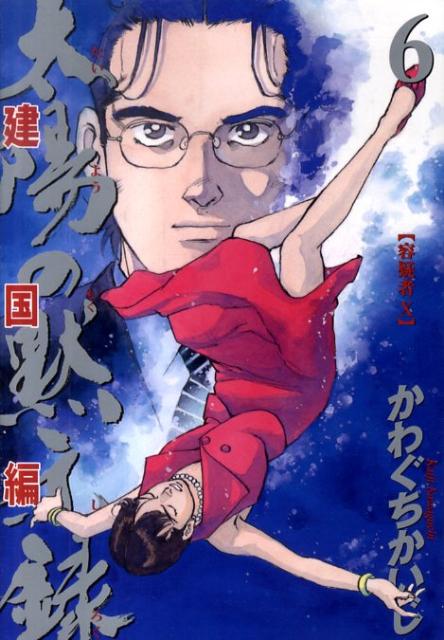 太陽の黙示録建国編（6）