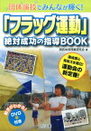 団体演技でみんなが輝く！「フラッグ運動」絶対成功の指導BOOK [ 関西体育授業研究会 ]