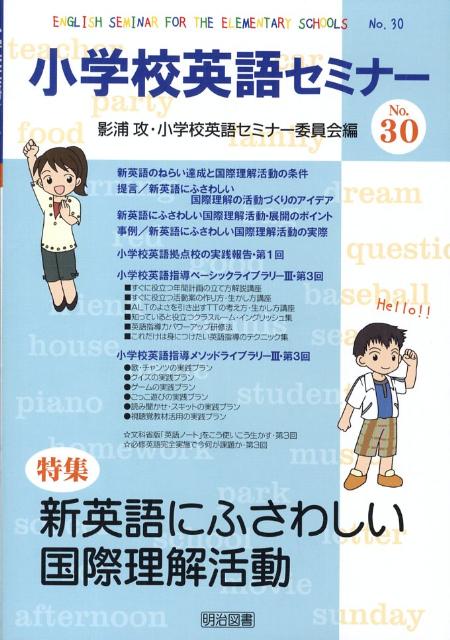 小学校英語セミナー（no．30）