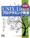 例解UNIX/Linuxプログラミング教室 システムコールを使いこなすための12講 [ 冨永 和人 ]