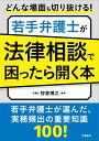 どんな場面も切り抜ける！　若手弁護士が法律相談で困ったら開く本 [ 狩倉博之 ]