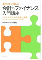 会計とファイナンスの違いは何か？実務でどうつながるのか？Ａｍａｚｏｎ、ユニクロ、ユナイテッドアローズ、ポイント、東急電鉄などの実例をもとに、キャッシュを増やし、企業価値を最大化するための「財務戦略のポイント」を詳細に解説。