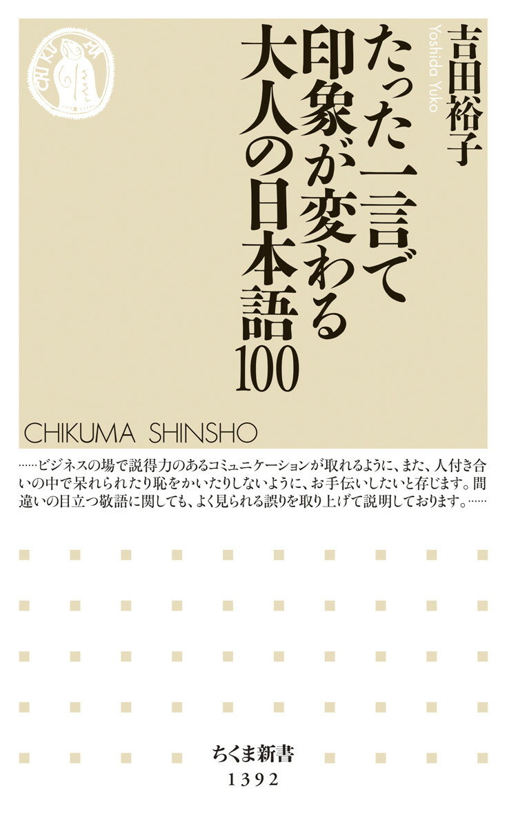 たった一言で印象が変わる大人の日本語100