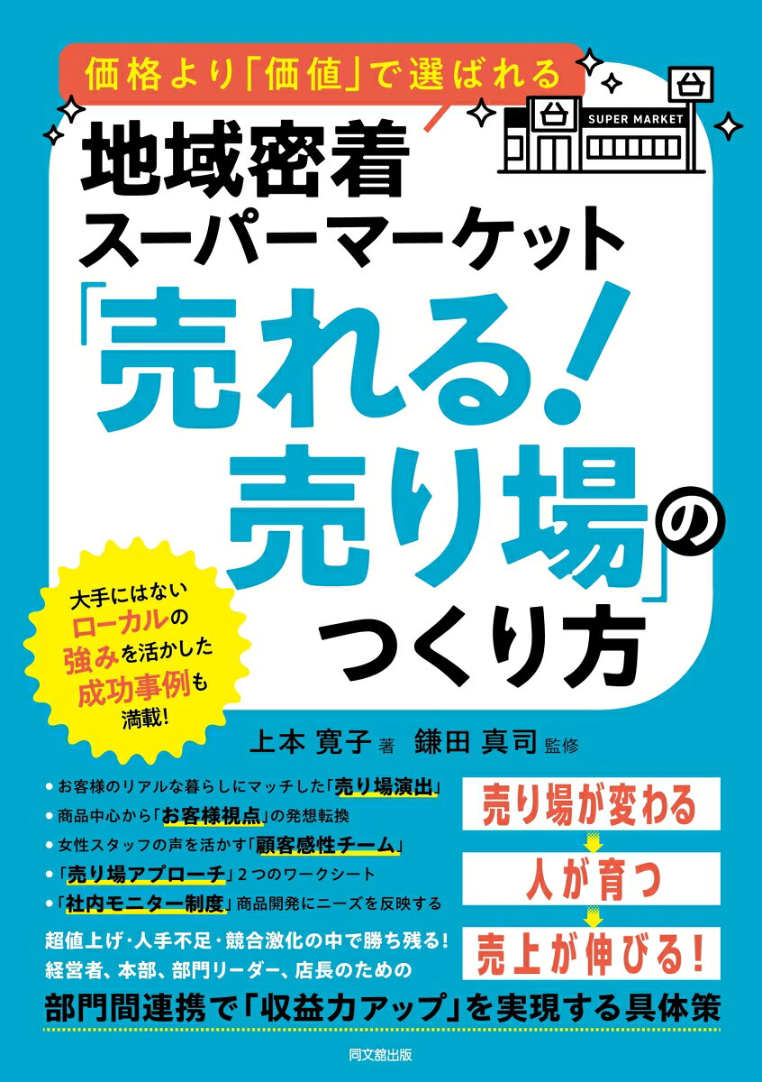 地域密着スーパーマーケット「売れる！売り場」のつくり方 ／上本寛子/鎌田真司 （同文舘出版）