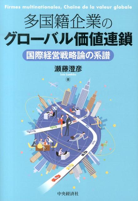 多国籍企業のグローバル価値連鎖