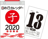 日めくりカレンダー（新書サイズ）（2020年）