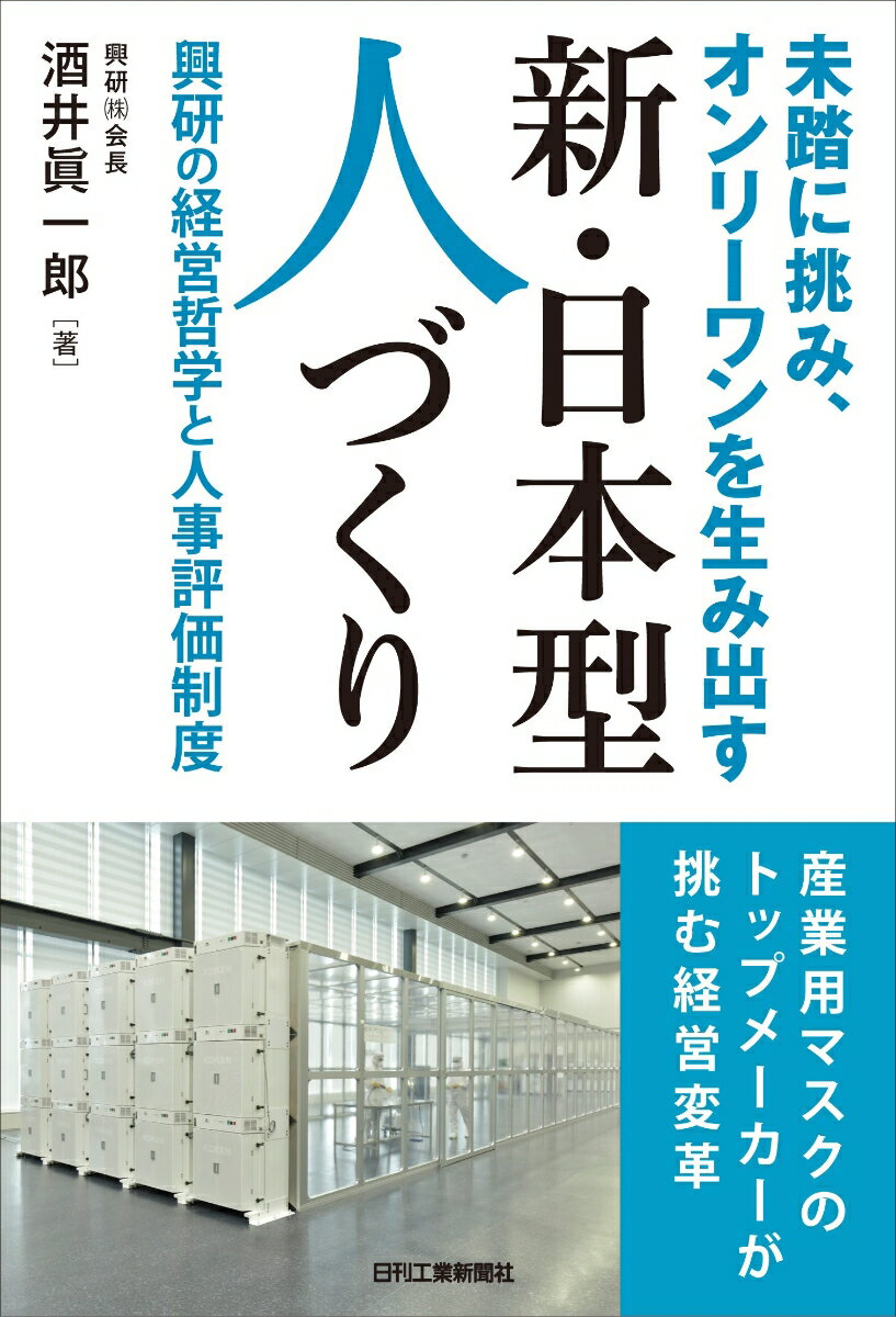 産業用マスクのトップメーカーが挑む経営変革。コロナ禍で人々の関心が高まっている「クリーン、ヘルス、セーフティ」分野。その分野で常に新市場開発に挑み続け、オリジナリティにこだわったものづくりを実践している興研（株）。その根底には、酒井眞一郎会長の経営哲学と、それを具現化するユニークな人事評価制度がある。